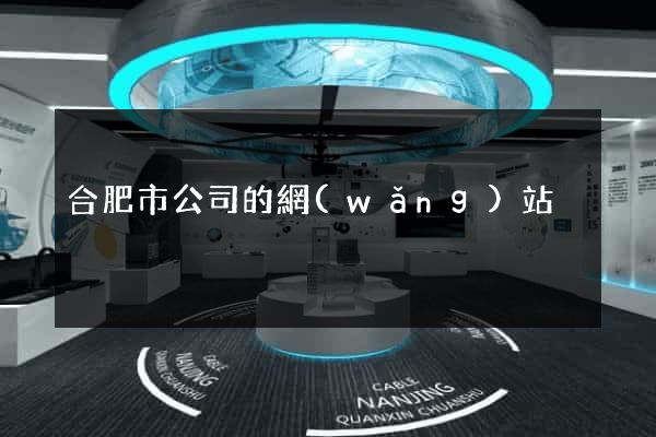 合肥市公司的網(wǎng)站