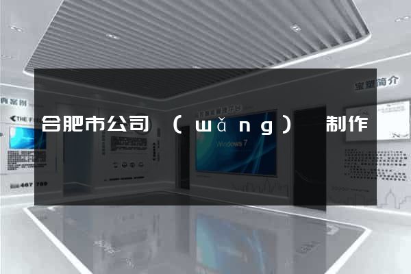 合肥市公司網(wǎng)頁制作