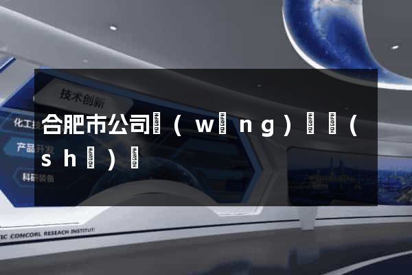 合肥市公司網(wǎng)頁設(shè)計