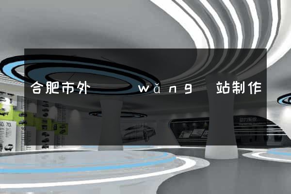 合肥市外貿網(wǎng)站制作