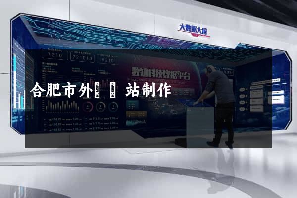 合肥市外貿網站制作