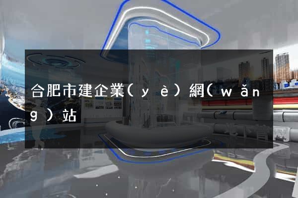 合肥市建企業(yè)網(wǎng)站