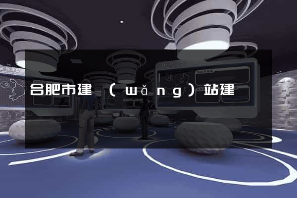合肥市建網(wǎng)站建設