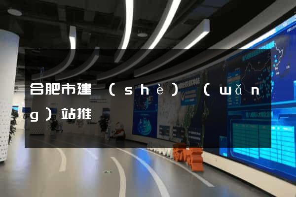合肥市建設(shè)網(wǎng)站推廣