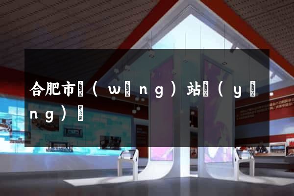 合肥市網(wǎng)站營(yíng)銷