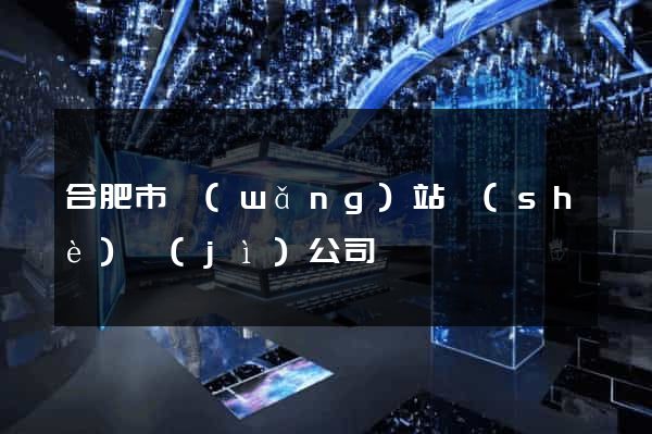合肥市網(wǎng)站設(shè)計(jì)公司