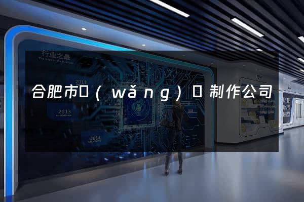 合肥市網(wǎng)頁制作公司