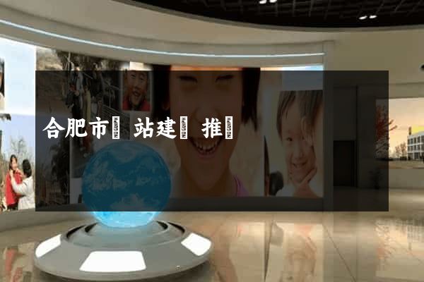 合肥市網站建設推廣