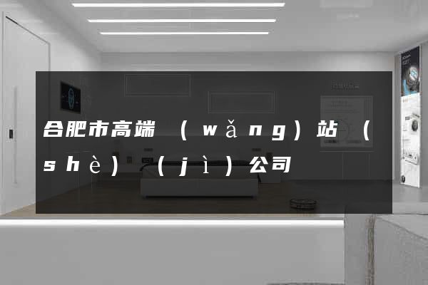 合肥市高端網(wǎng)站設(shè)計(jì)公司
