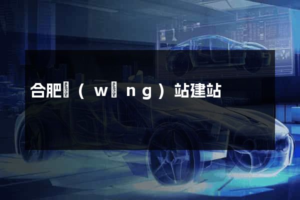 合肥網(wǎng)站建站