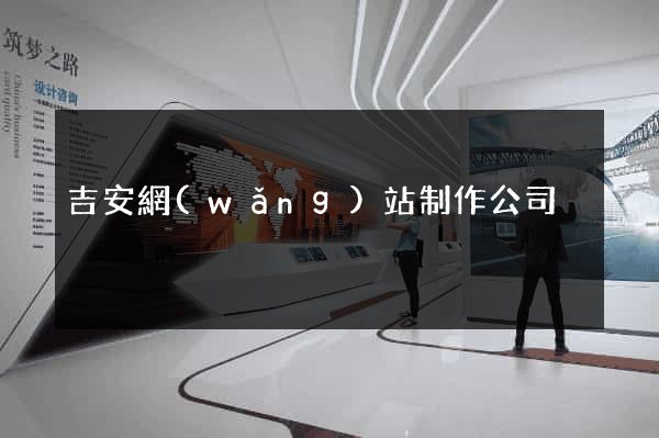 吉安網(wǎng)站制作公司