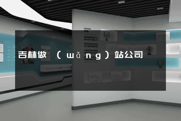 吉林做網(wǎng)站公司