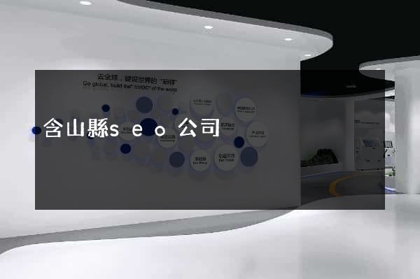 含山縣seo公司