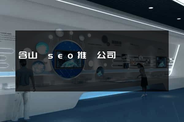 含山縣seo推廣公司