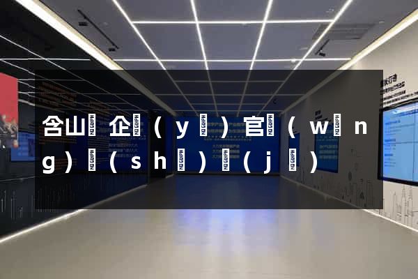 含山縣企業(yè)官網(wǎng)設(shè)計(jì)