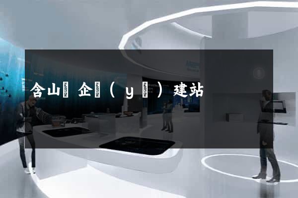含山縣企業(yè)建站