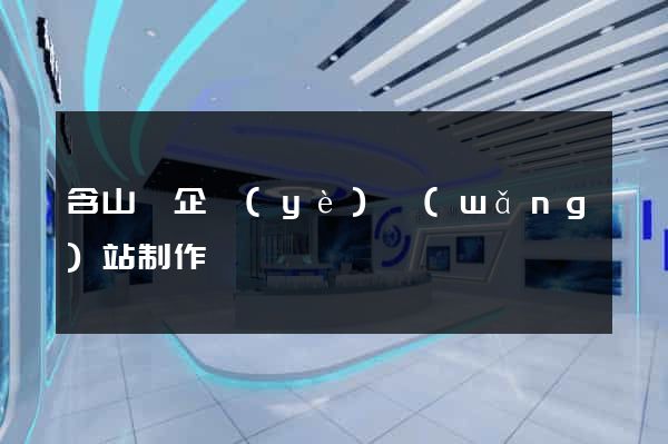 含山縣企業(yè)網(wǎng)站制作