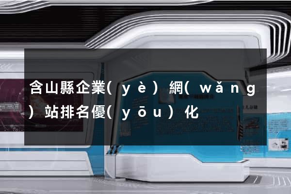 含山縣企業(yè)網(wǎng)站排名優(yōu)化