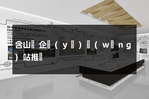含山縣企業(yè)網(wǎng)站推廣