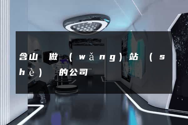 含山縣做網(wǎng)站設(shè)計的公司