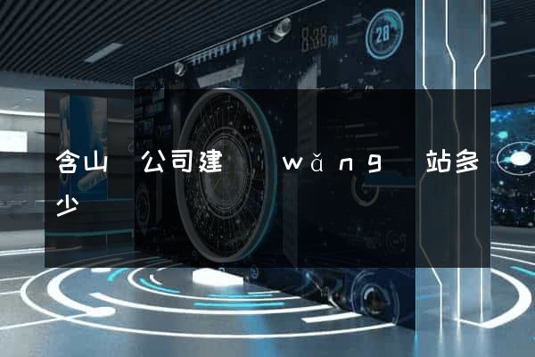 含山縣公司建網(wǎng)站多少錢