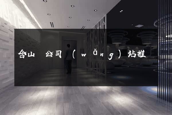 含山縣公司網(wǎng)站推廣
