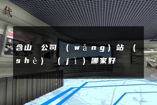 含山縣公司網(wǎng)站設(shè)計(jì)哪家好