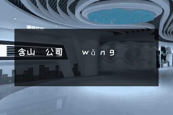 含山縣公司網(wǎng)頁設計