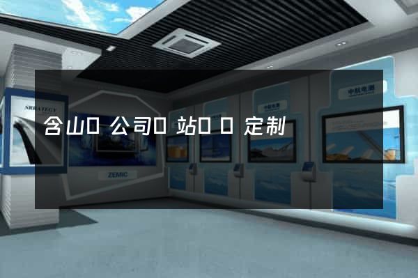 含山縣公司網站設計定制