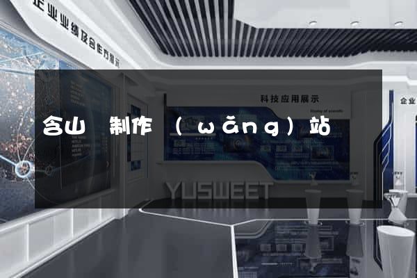 含山縣制作網(wǎng)站