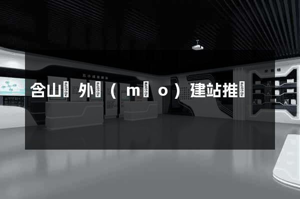 含山縣外貿(mào)建站推廣