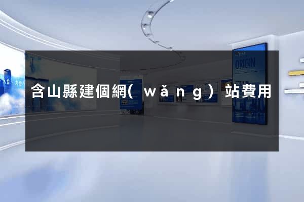 含山縣建個網(wǎng)站費用