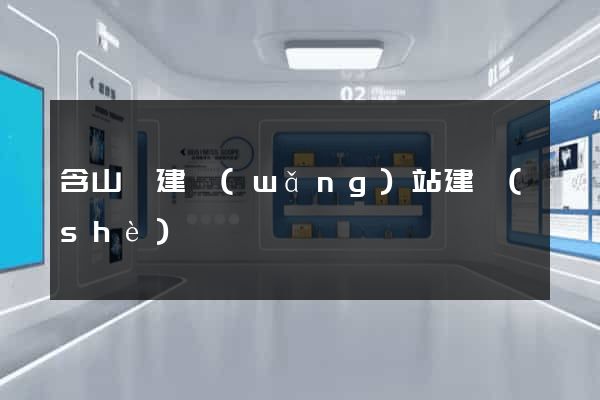 含山縣建網(wǎng)站建設(shè)