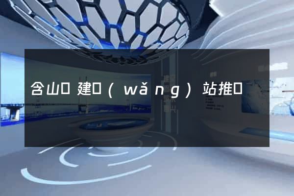 含山縣建網(wǎng)站推廣