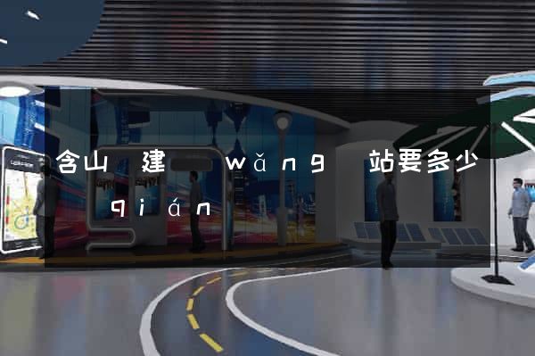 含山縣建網(wǎng)站要多少錢(qián)