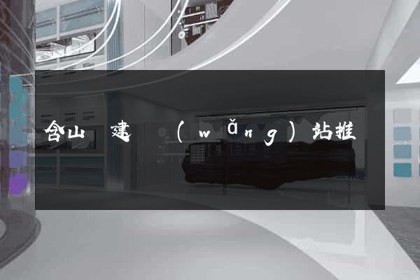 含山縣建設網(wǎng)站推廣