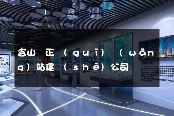 含山縣正規(guī)網(wǎng)站建設(shè)公司