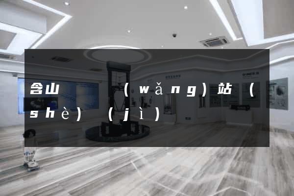 含山縣營銷網(wǎng)站設(shè)計(jì)