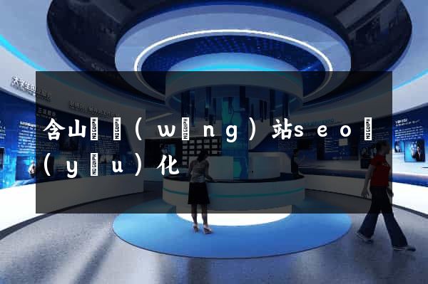 含山縣網(wǎng)站seo優(yōu)化