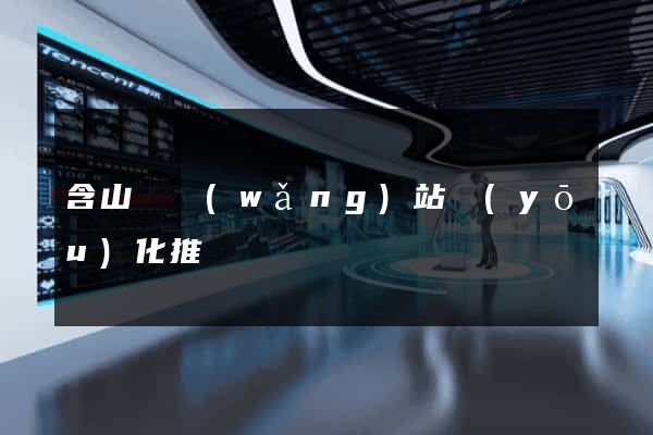 含山縣網(wǎng)站優(yōu)化推廣