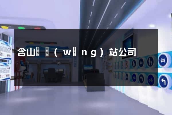 含山縣網(wǎng)站公司