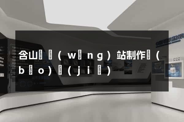 含山縣網(wǎng)站制作報(bào)價(jià)