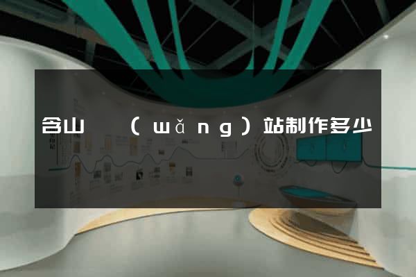 含山縣網(wǎng)站制作多少錢