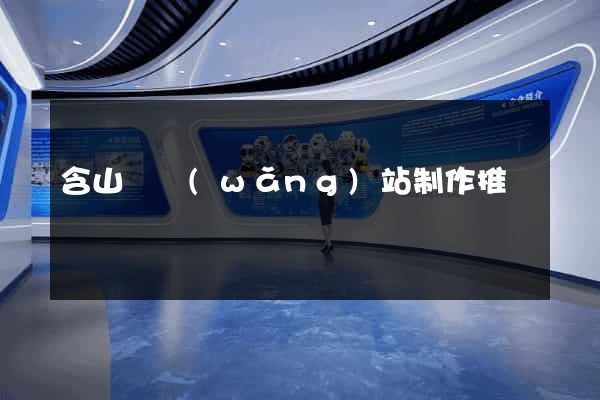 含山縣網(wǎng)站制作推廣