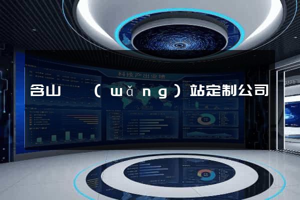 含山縣網(wǎng)站定制公司