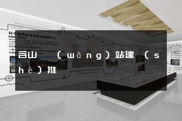 含山縣網(wǎng)站建設(shè)推廣