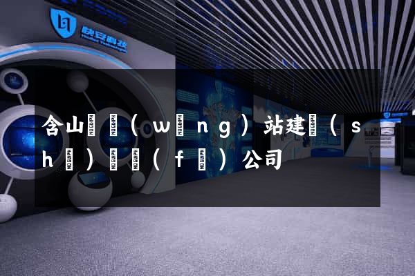 含山縣網(wǎng)站建設(shè)開發(fā)公司