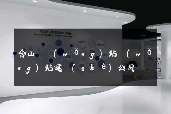 含山縣網(wǎng)站網(wǎng)站建設(shè)公司