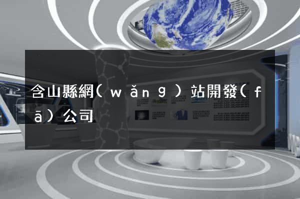 含山縣網(wǎng)站開發(fā)公司