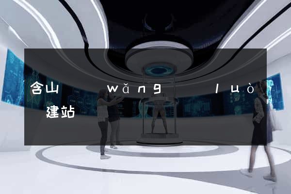 含山縣網(wǎng)絡(luò)建站